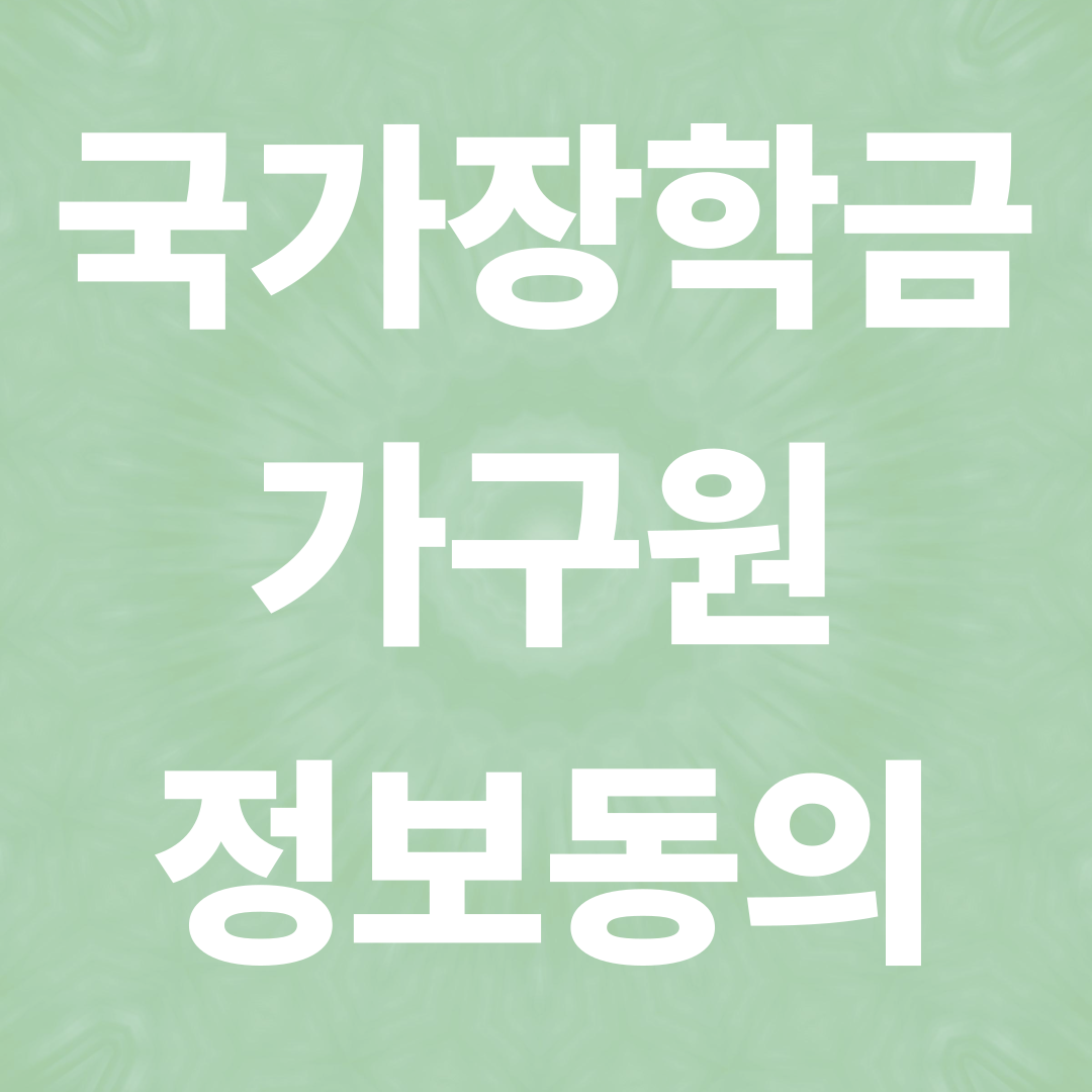 국가장학금 가구원 정보 동의 방법