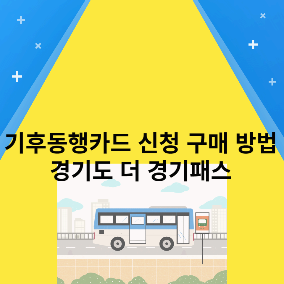기후동행카드-신청구매-경기도-더경기패스
