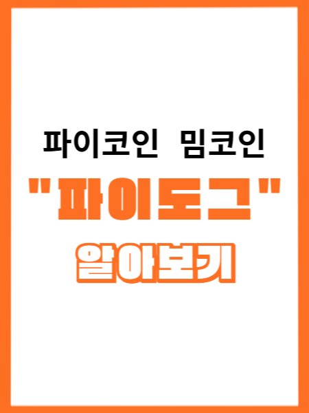 주황 네모 안 블로그 글 설명 썸네일.