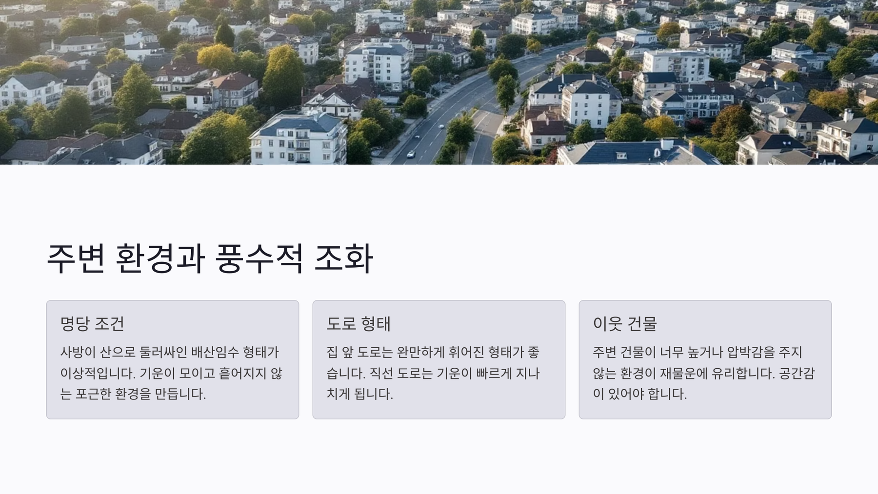 주변 환경과 풍수적 조화