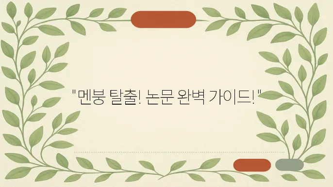 논문 쓰면서 멘붕 올 때 대처법