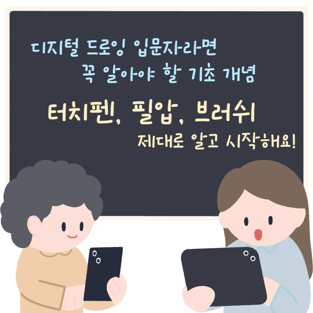 디지털 드로잉 입문자라면 꼭 알아야 할 기초 개념 터치펜, 필압, 브러쉬