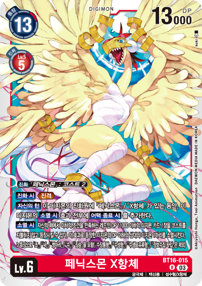 디지몬TCG BT16 부스터팩 비기닝 옵저버 카드리스트 BT16-015 페닉스몬 X항체