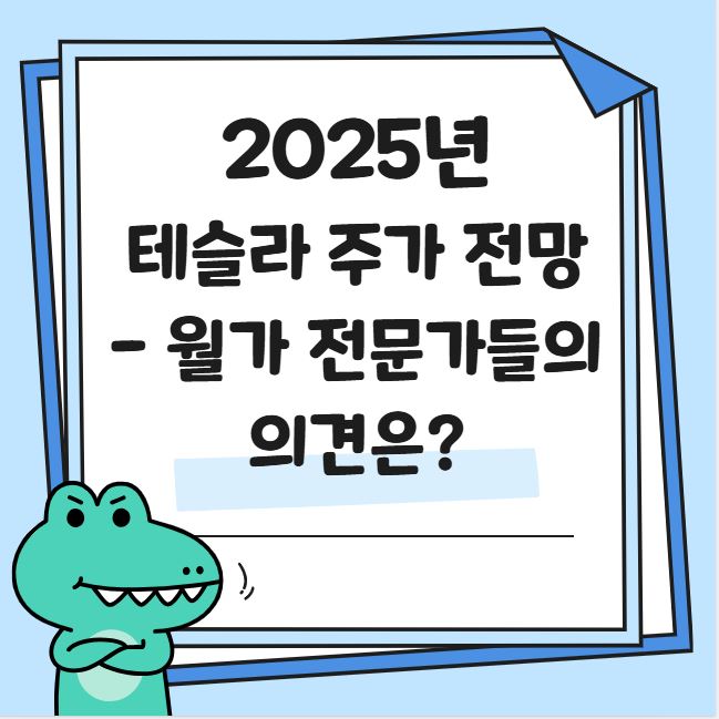 2025년 테슬라 주가 전망! 월가 전문가의 분석 관련 사진