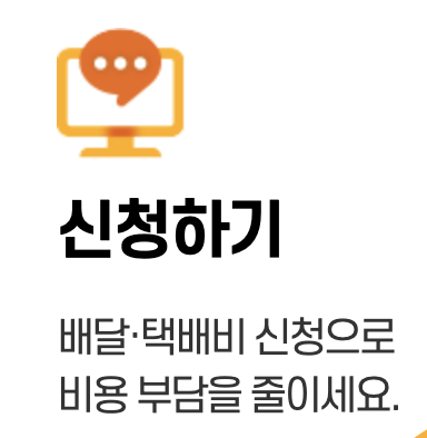 소상공인 지원사업 배달 택배비 지원 신청하기