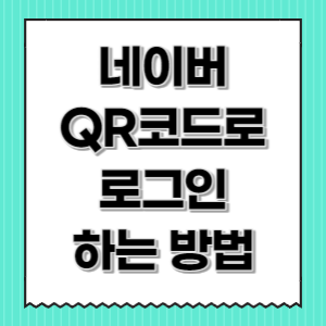 네이버-QR코드-로그인-썸네일