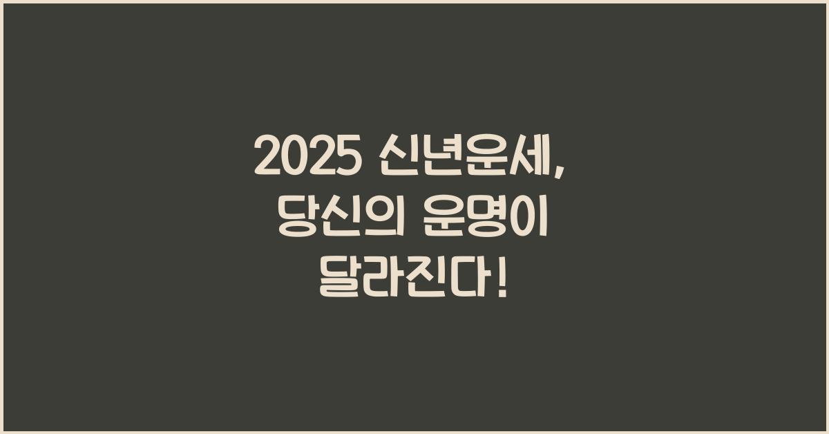 2025 신년운세