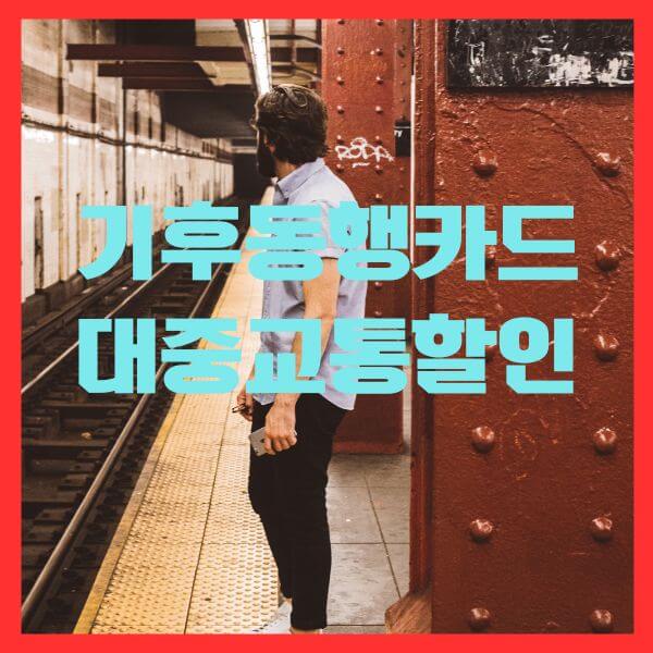 기후동행카드 소개