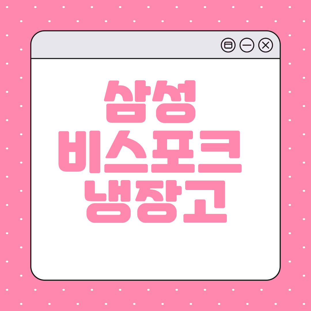 비스포크 냉장고