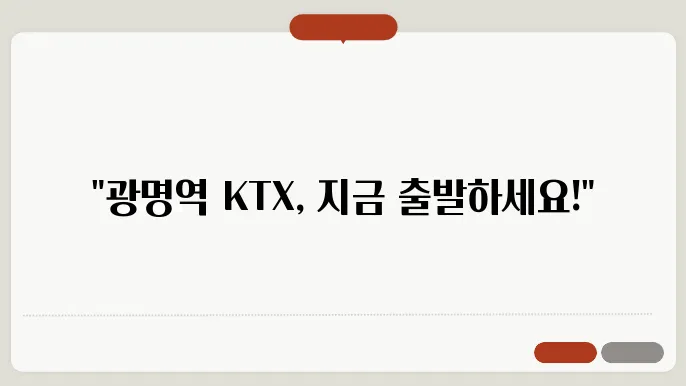 광명역ktx열슍c간표 ✅ 최신정보