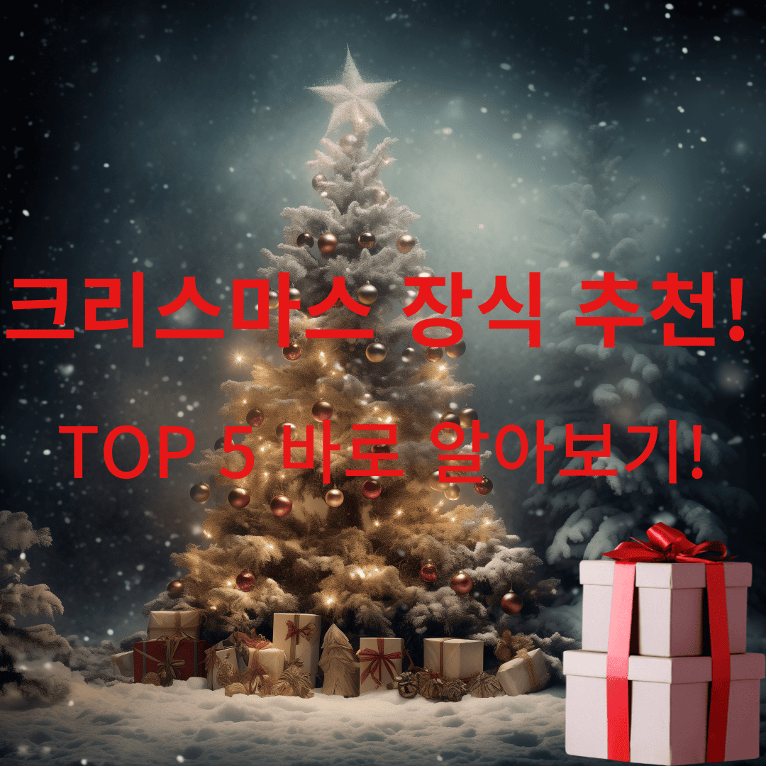 크리스마스 장식 추천