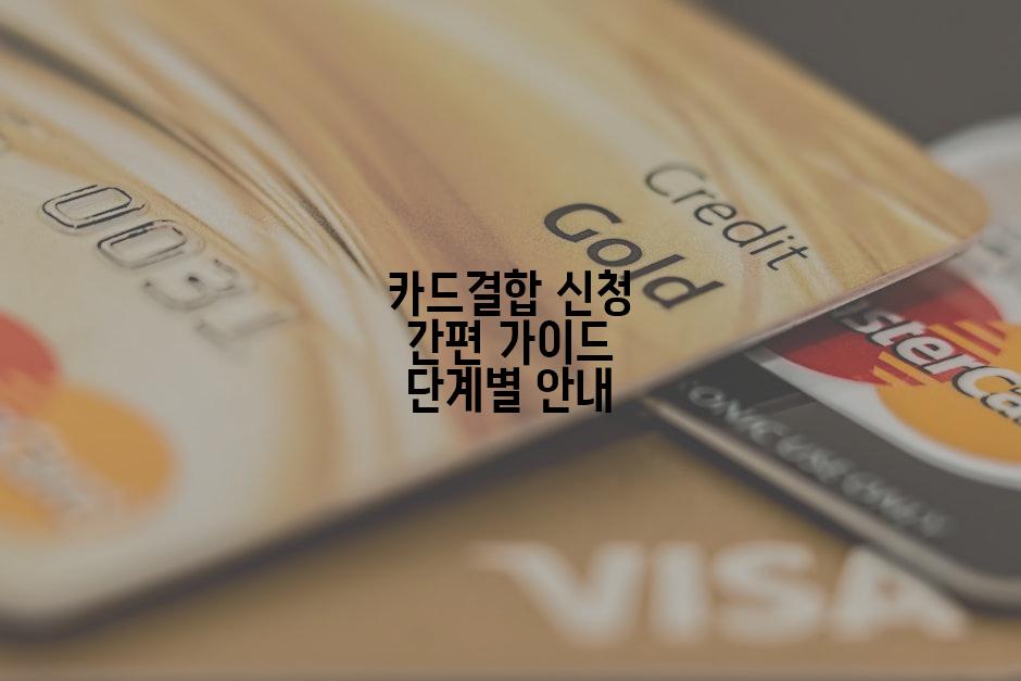 카드결합 신청 간편 가이드 단계별 안내
