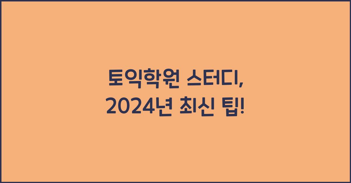토익학원 스터디