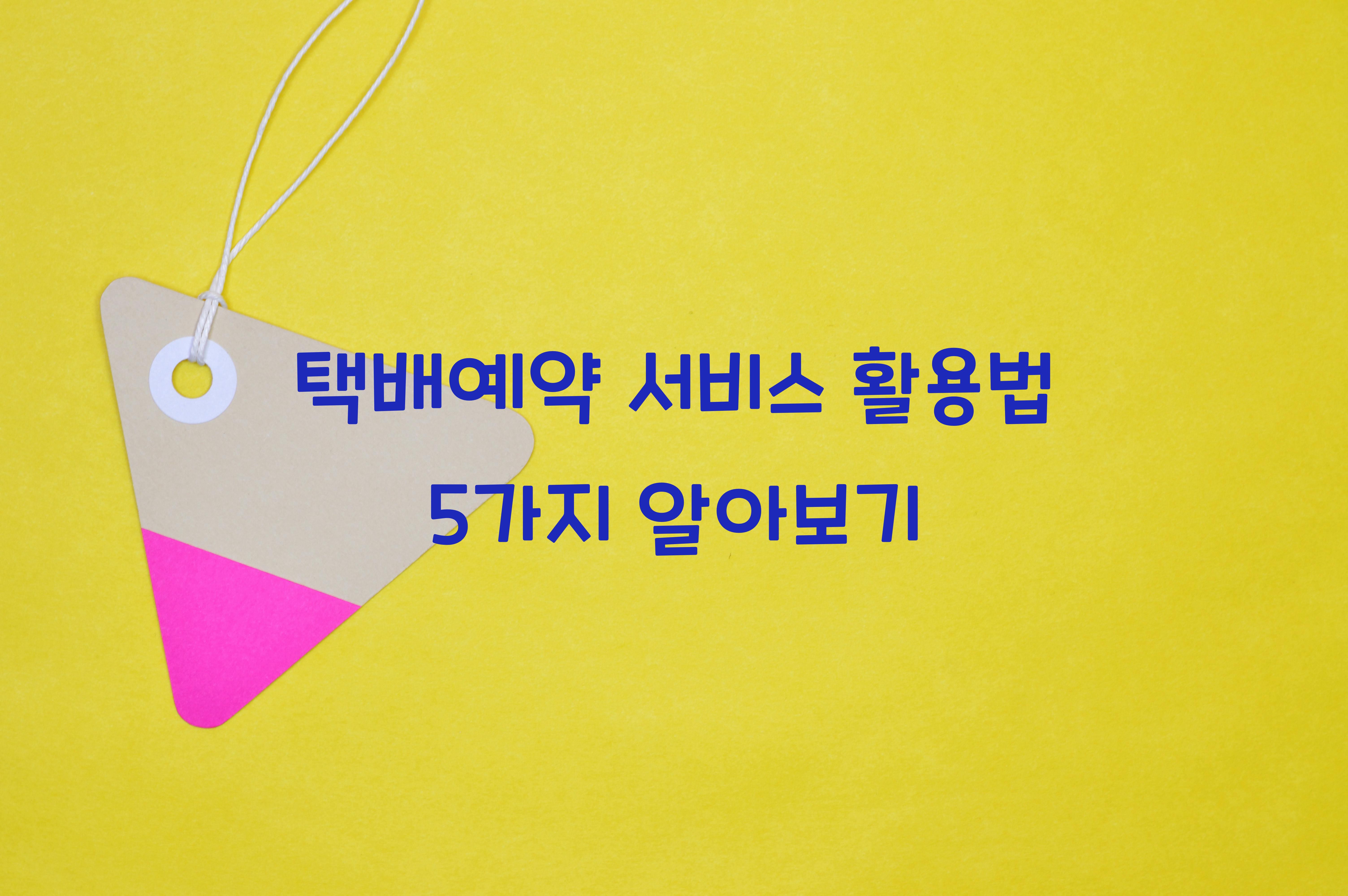 택배예약 서비스