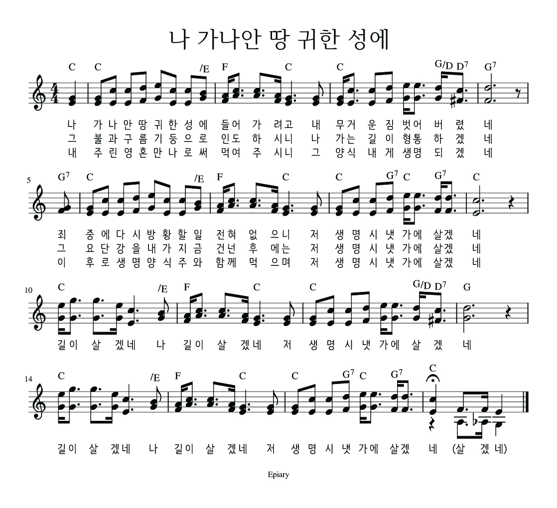 나 가나안 땅 귀한 성에