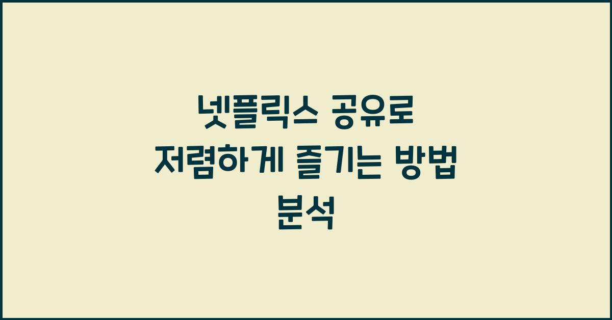 넷플릭스 공유
