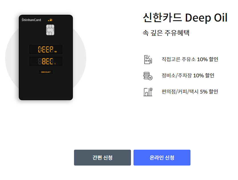 신한카드 Deep Oil 2