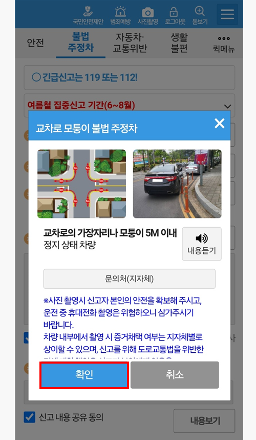 안전 신문고 활용하기: 불법 주정차부터 위험요소 전반까지