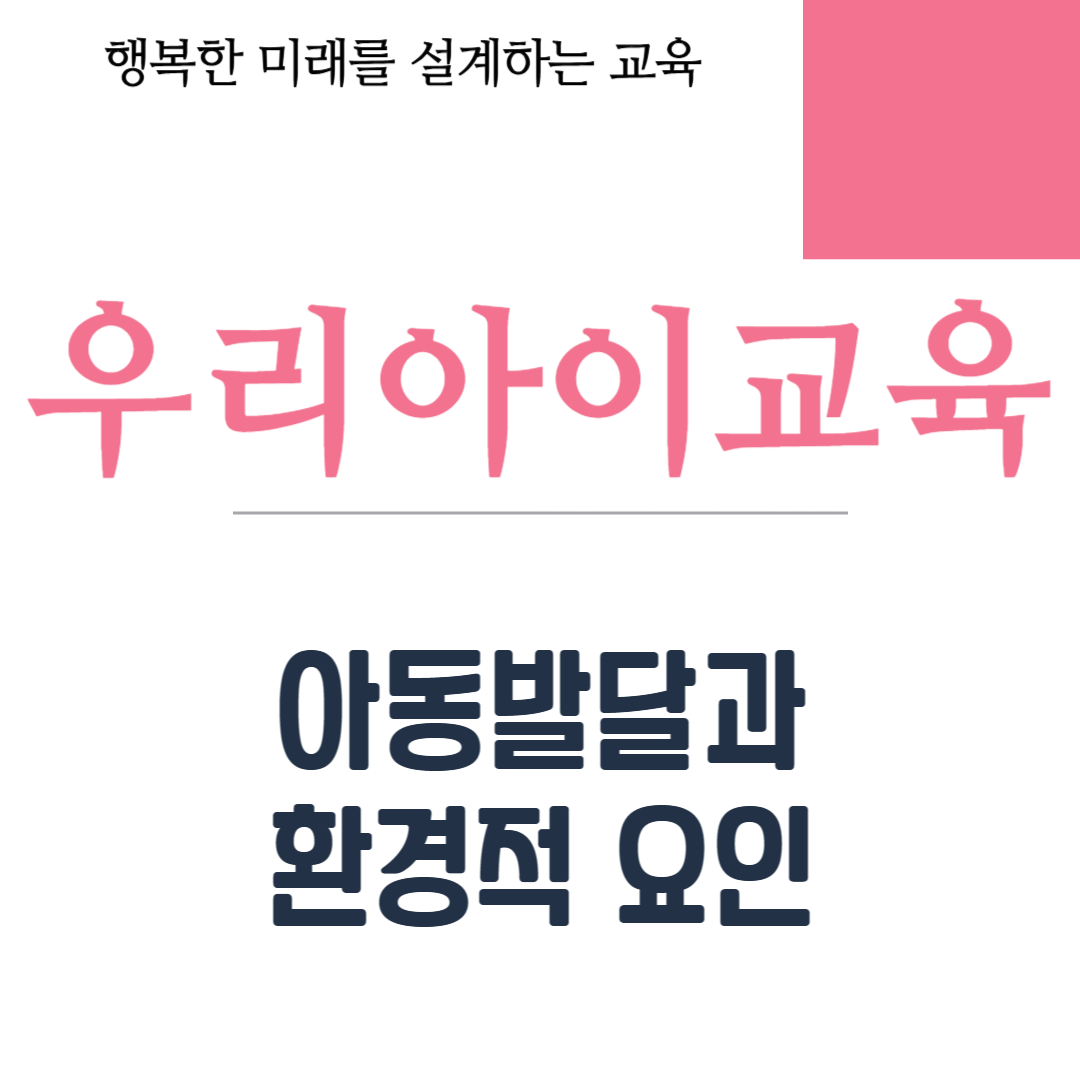 아동발달과 환경적 요인