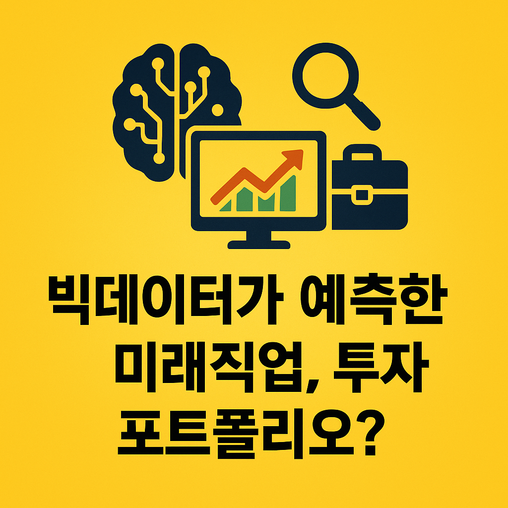 빅데이터 에측한 이미지