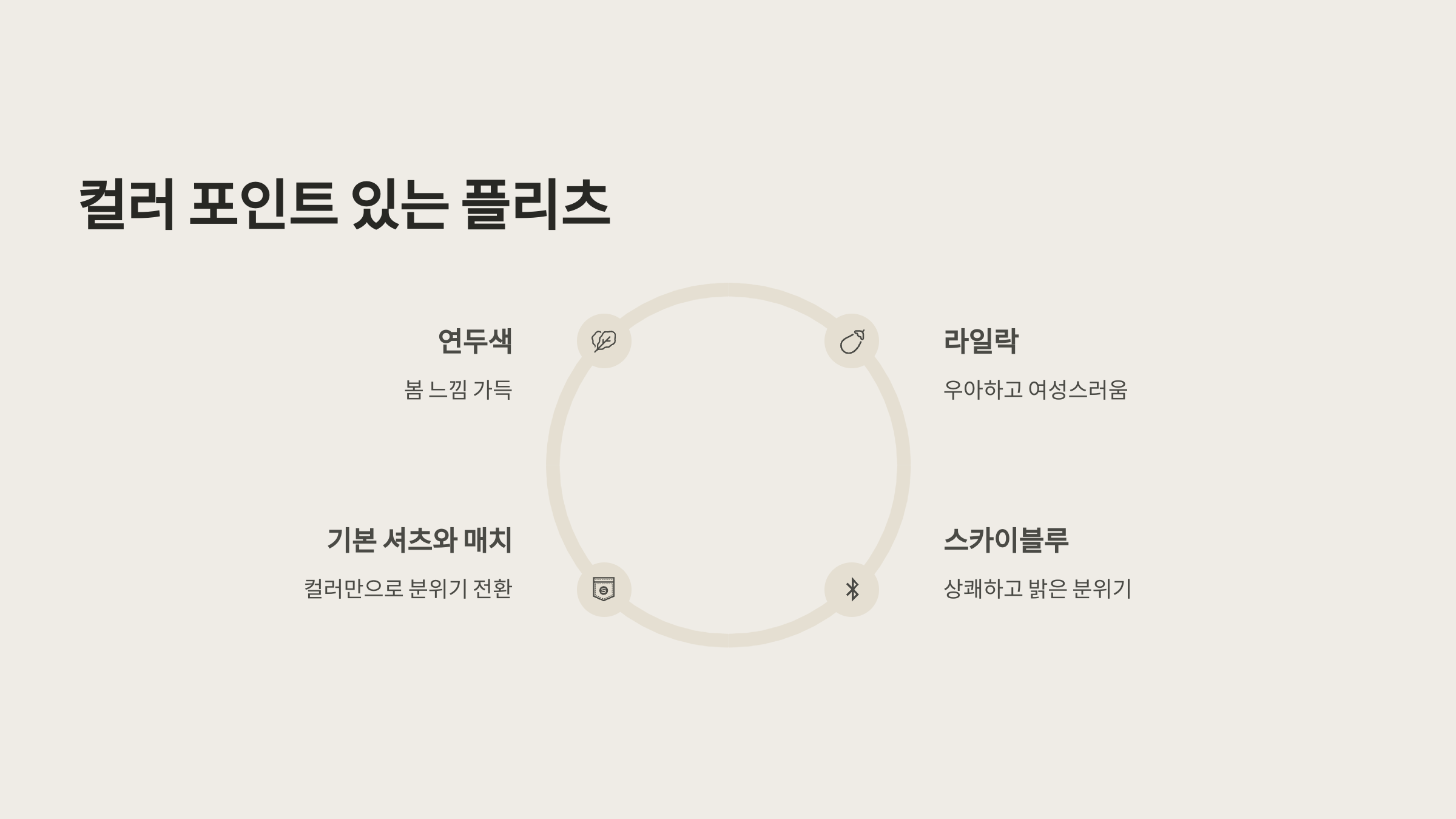 컬러 포인트 있는 플리츠