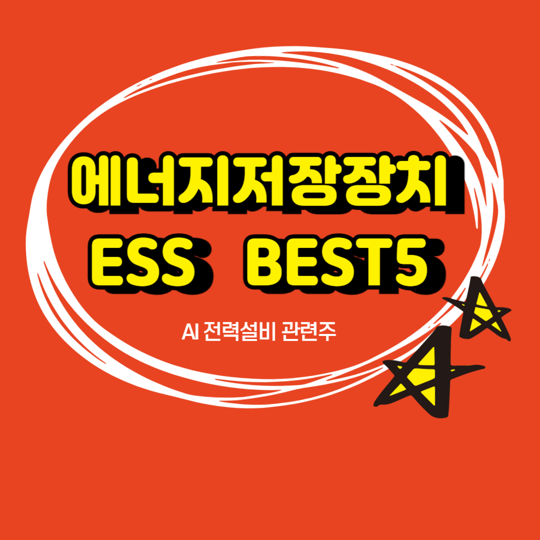 ESS 에너지저장장치 대표주 BEST5