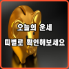 띠별-운세-오늘