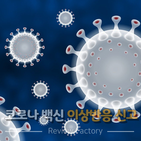 코로나 백신 이상반응 신고