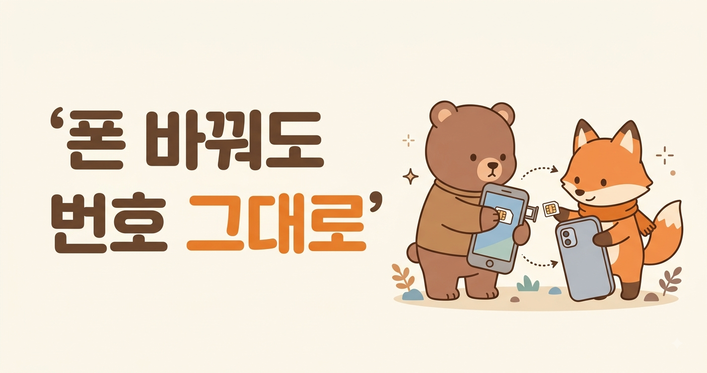 선불폰 기기변경, 쓰던 번호 그대로 새 폰으로 옮기는 법 (유심만 쏙)