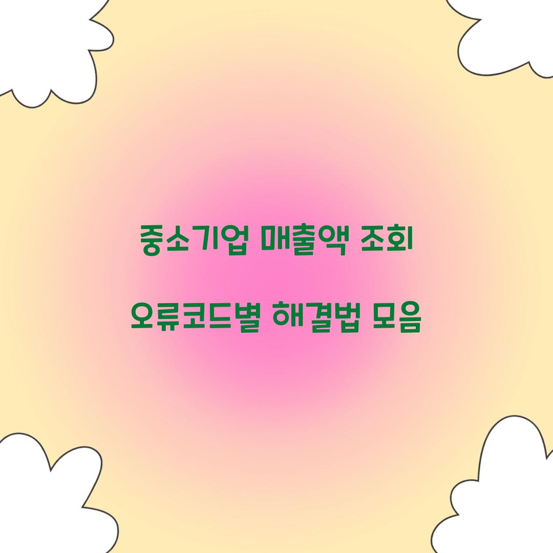중소기업 매출액 조회 오류코드별 해결법 모음