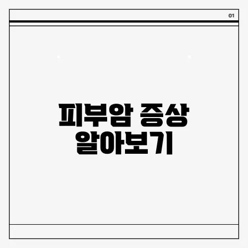 피부암 증상 알아보기