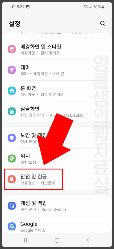 갤럭시 안전 및 긴급