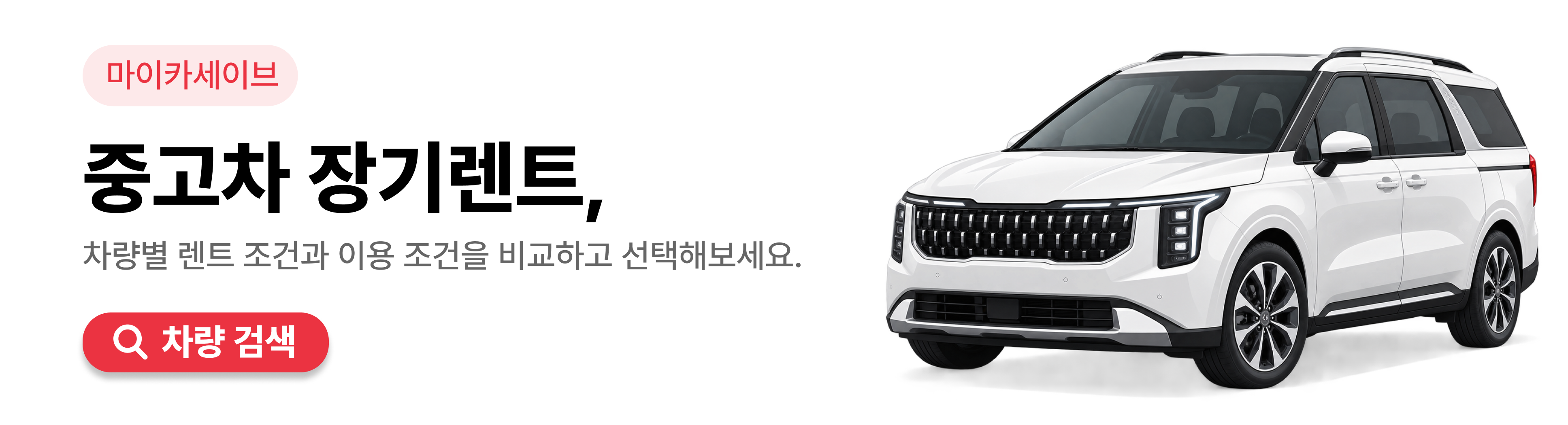 마이카세이브 중고차 장기렌트 차량 검색하기