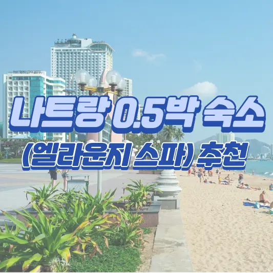 나트랑 0.5박 숙소 엘라운지 스파&amp;호텔 추천