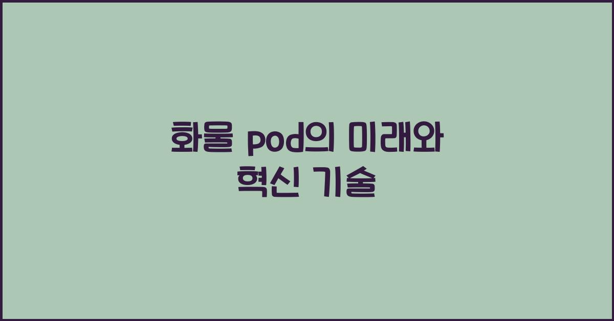 화물 pod