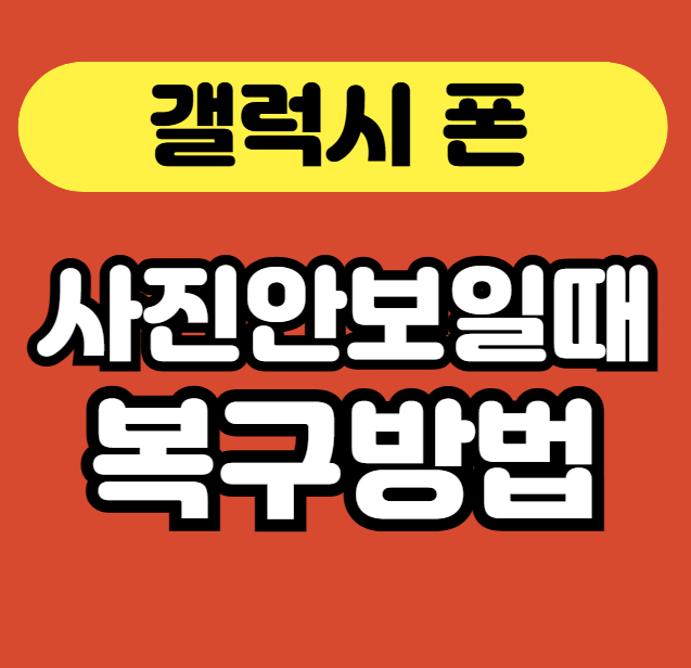 갤럭시 사진이 안 보일 때 해결법 – 갤러리 복구까지 썸네일