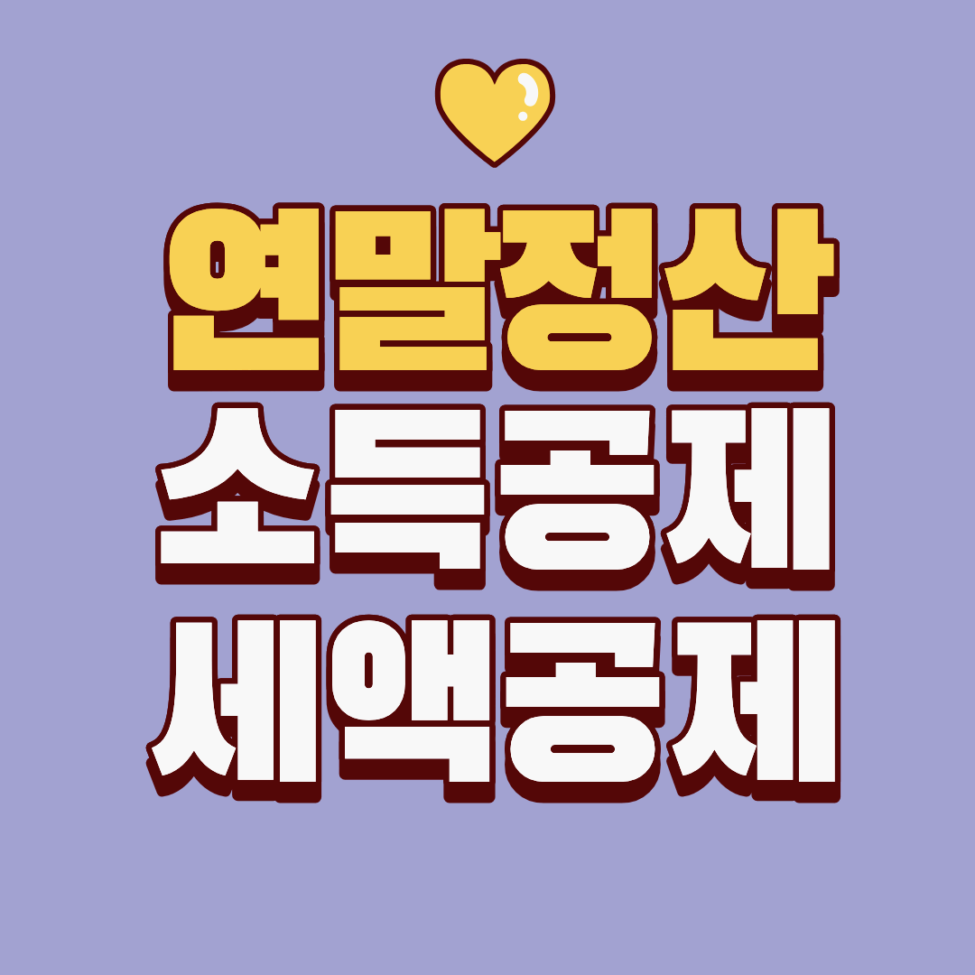 소득공제 세액공제 차이 정리 ❘ 연말정산에서 헷갈리면 손해 보는 이유