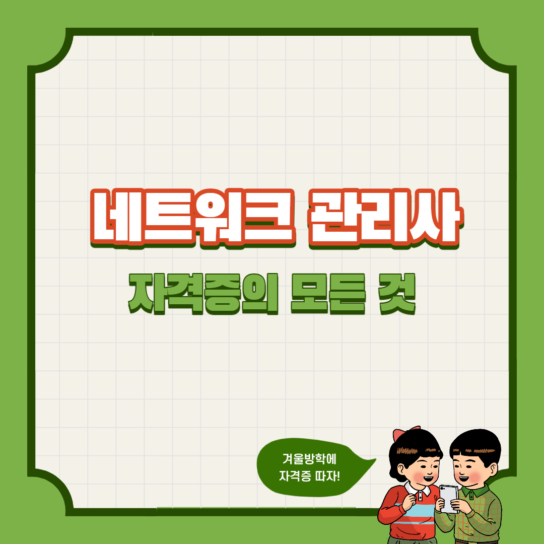 네트워크 관리사 자격증 소개