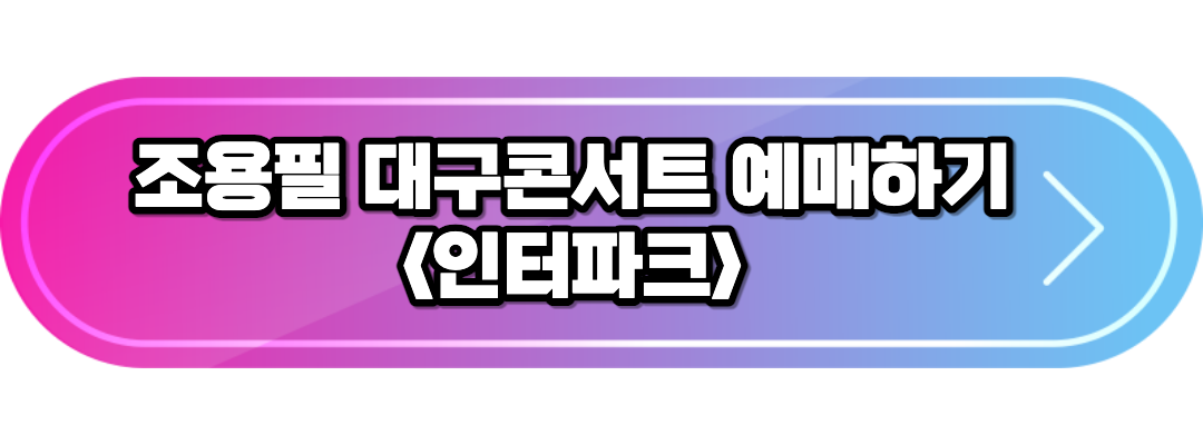 대구콘서트예매하기