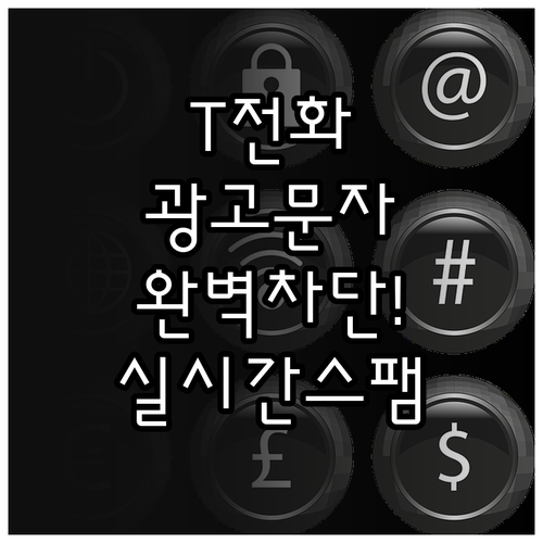 T전화 광고 문자 차단 설정과 실시간..