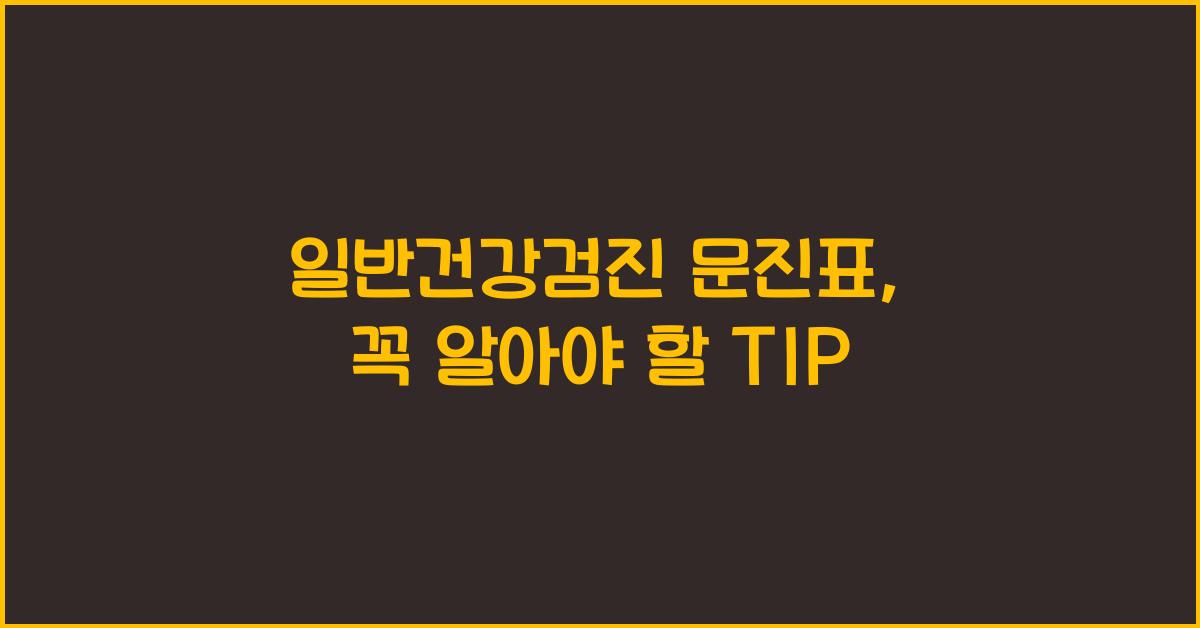 일반건강검진 문진표