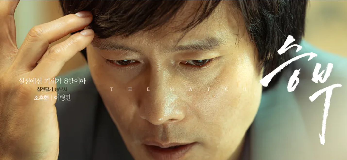 승부 영화 리뷰

조훈현 이창호 실화

이병헌 바둑 영화

실화 스포츠 영화 추천

2025 한국 영화 흥행작

스승과 제자 영화