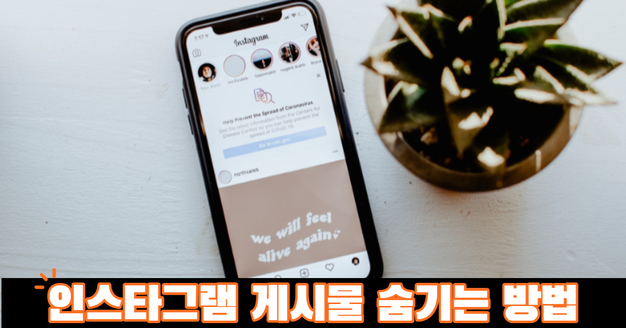 인스타그램 게시물 숨기기 활용법
