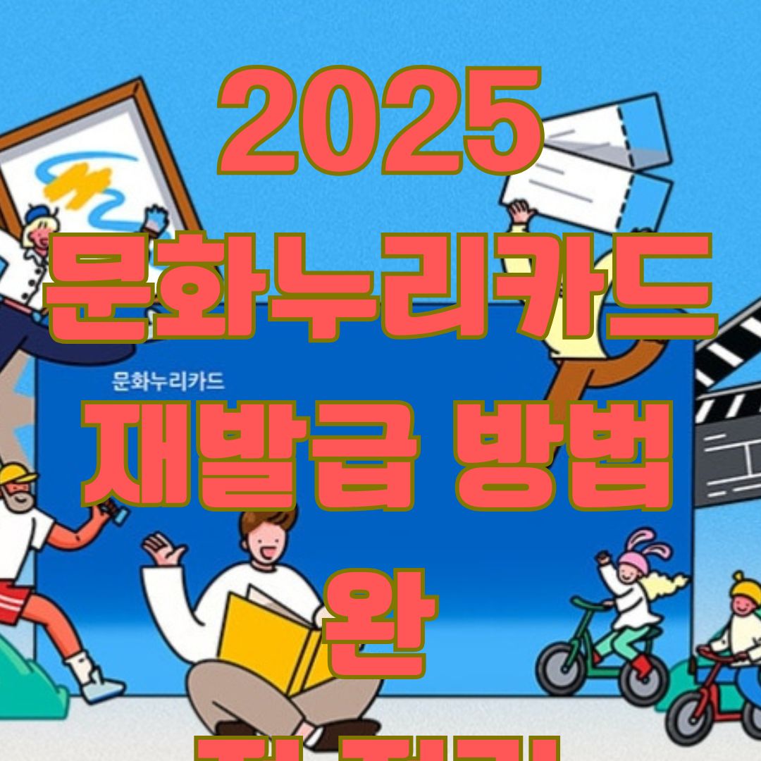 문화누리카드 재발급 방법