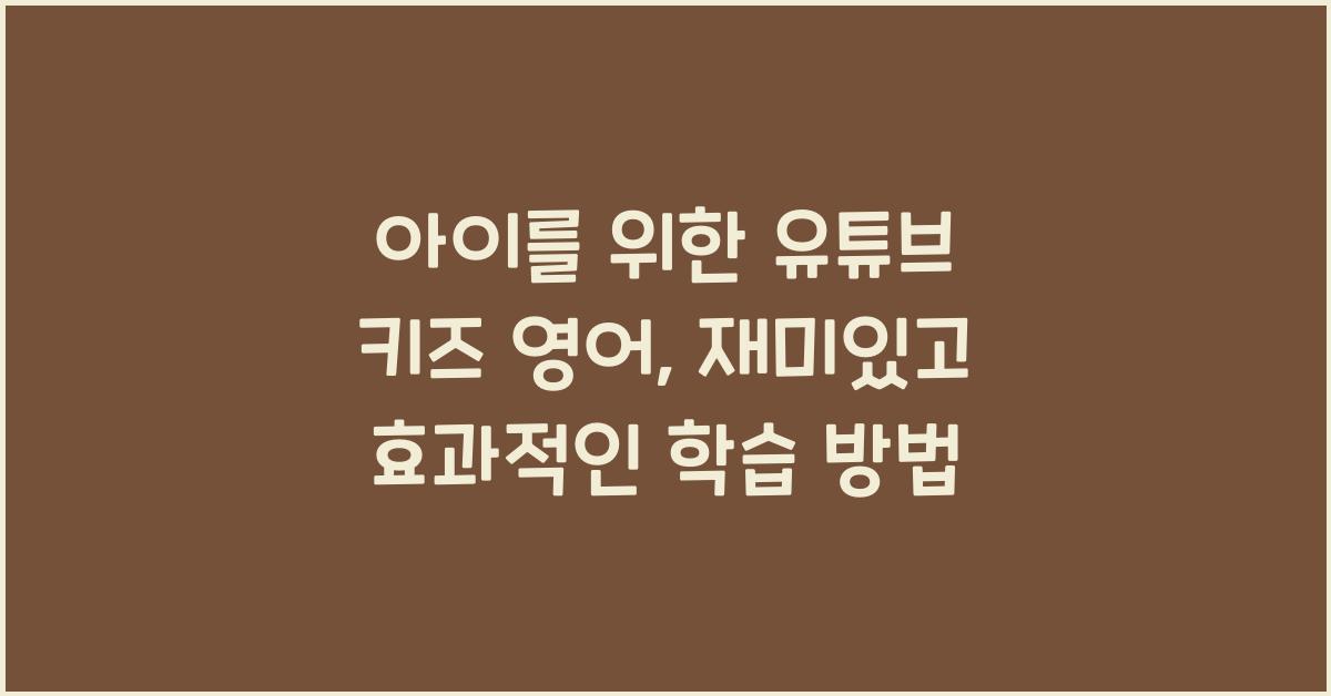 유튜브 키즈 영어