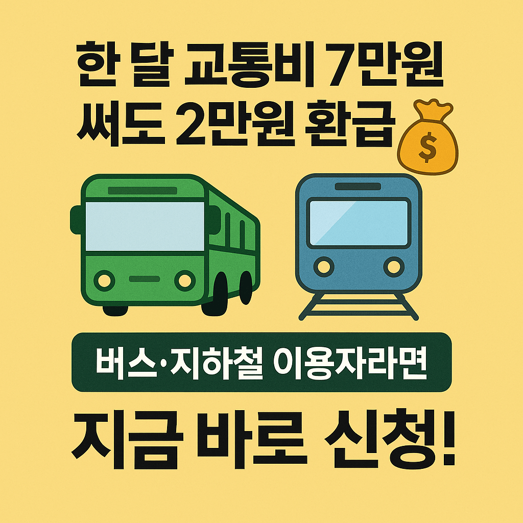 버스요금 할인제 완벽 해설, 신청조건과 환급금 계산법