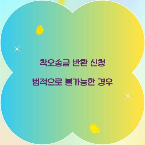 착오송금 반환 신청 법적으로 불가능한 경우  