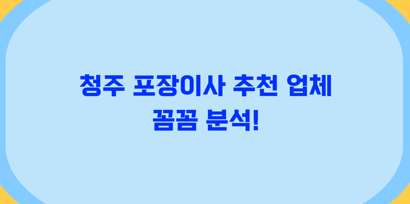 청주 포장이사 추천 업체
