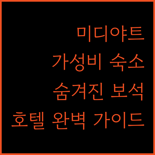 미디야트 호텔 완벽 가이드 숨겨진 보..