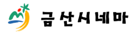 금산시네마